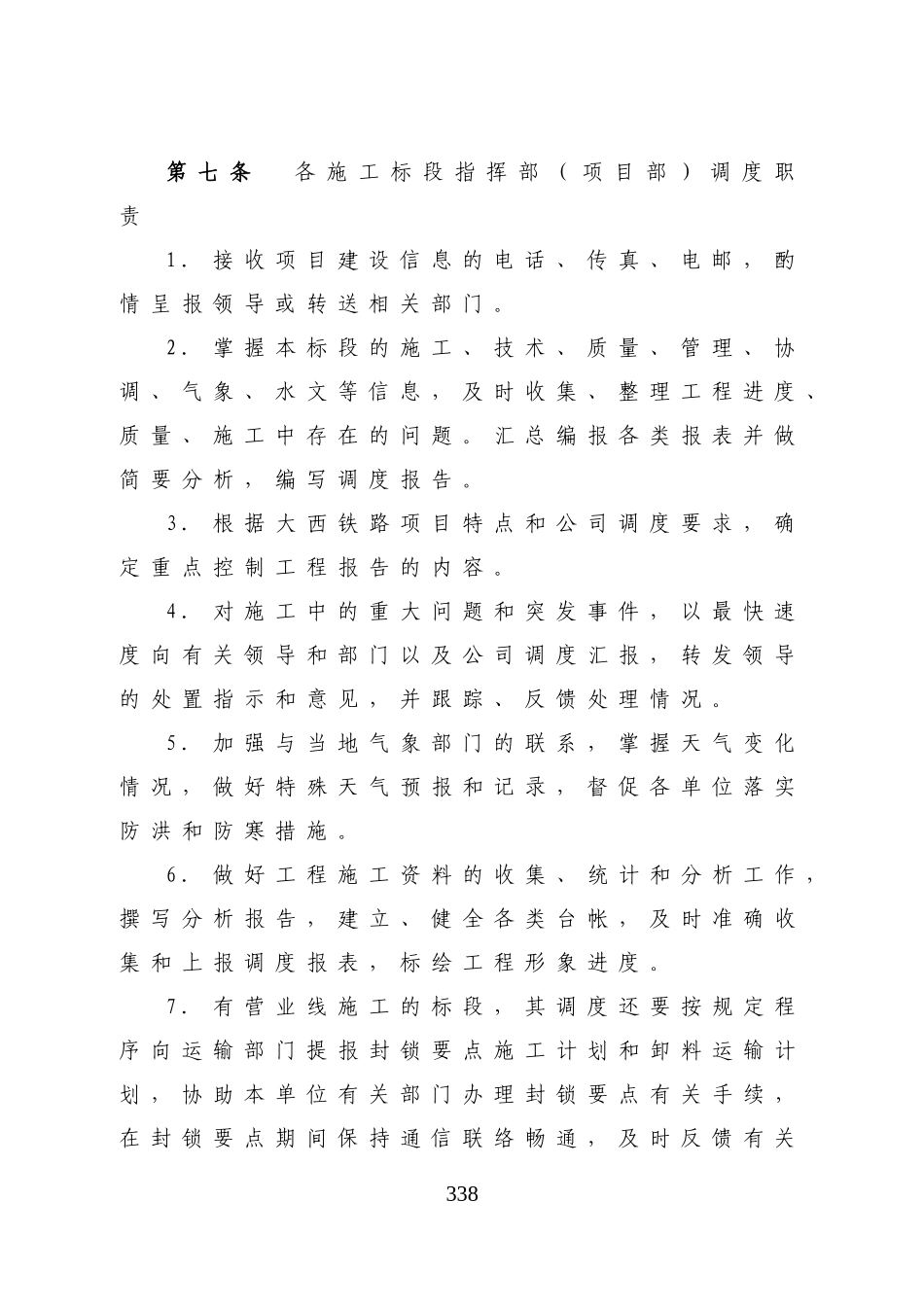 大西铁路客运专线工程建设-工程调度管理办法_第3页