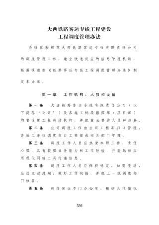 大西铁路客运专线工程建设-工程调度管理办法