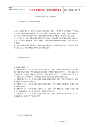 多个楼盘策划方案