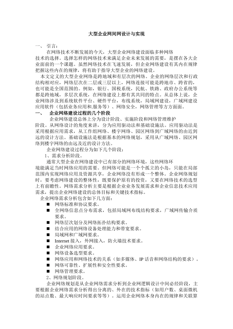 大型企业网间网设计与实现_第1页