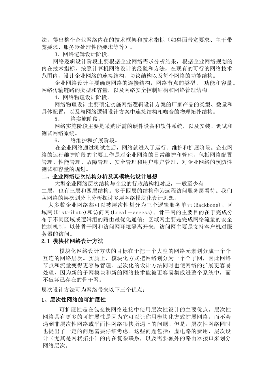 大型企业网间网设计与实现_第2页