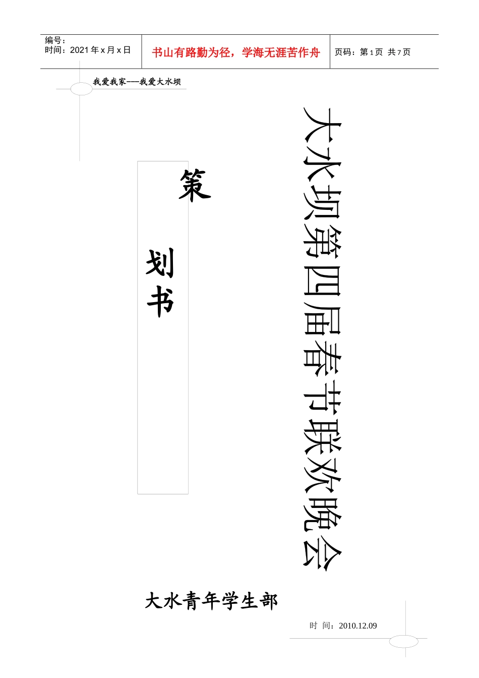 大水坝春节年欢晚会策划书1_第1页
