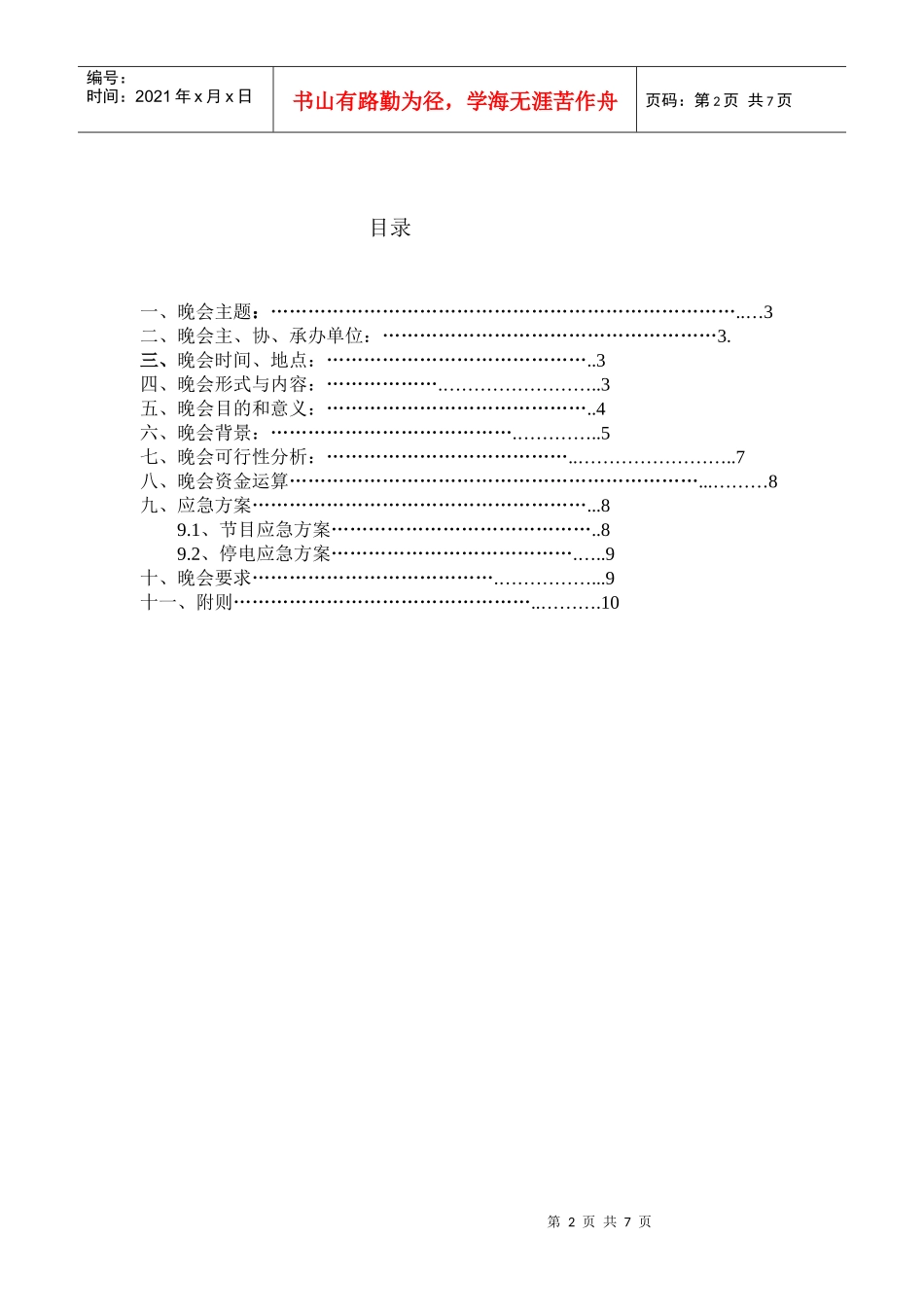 大水坝春节年欢晚会策划书1_第2页