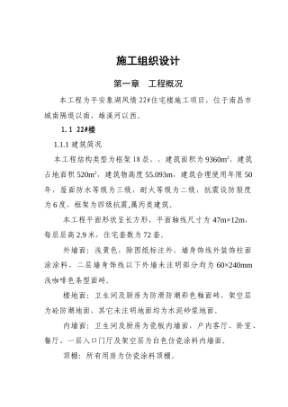 平安象湖风情住宅22#楼施工组织设计