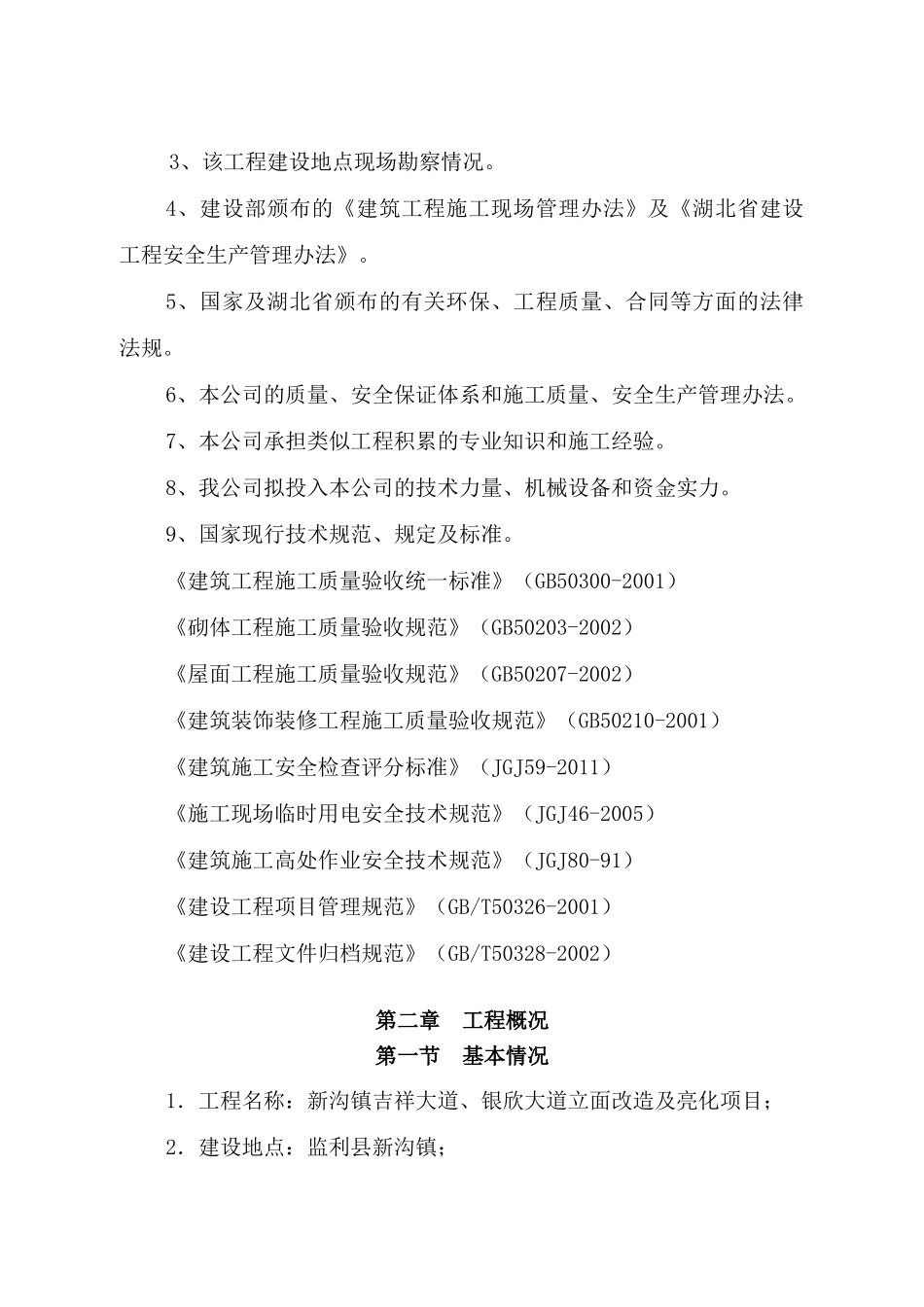 大道立面改造及亮化项目施工组织设计(DOC 107页)_第2页