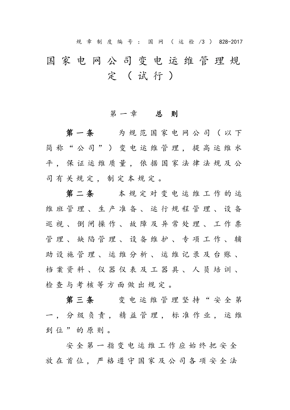 国家电网公司管理系统变电运维管理系统规定(试行)(137页)_第1页