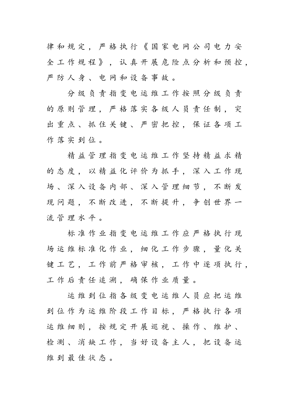 国家电网公司管理系统变电运维管理系统规定(试行)(137页)_第2页