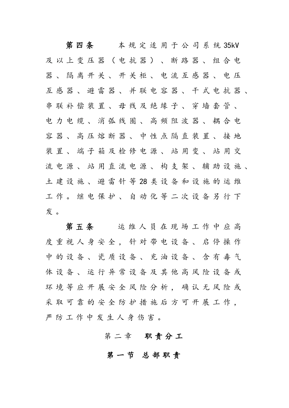 国家电网公司管理系统变电运维管理系统规定(试行)(137页)_第3页