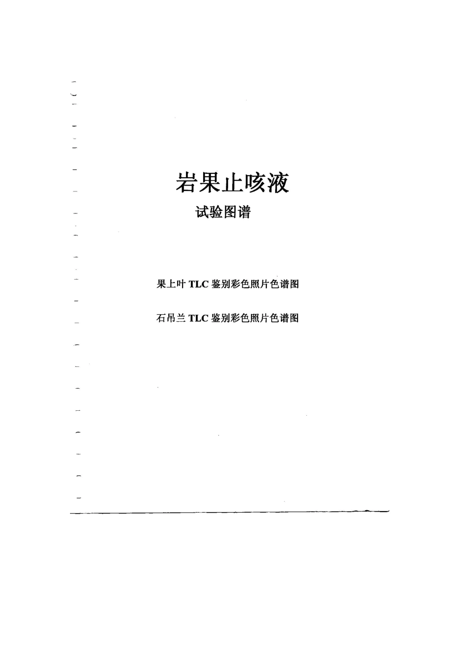 岩果汁咳液质量标准提高资料电子版_第1页