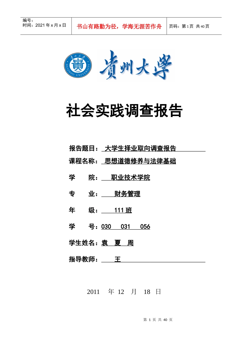 大学生择业取向调查报告_第1页
