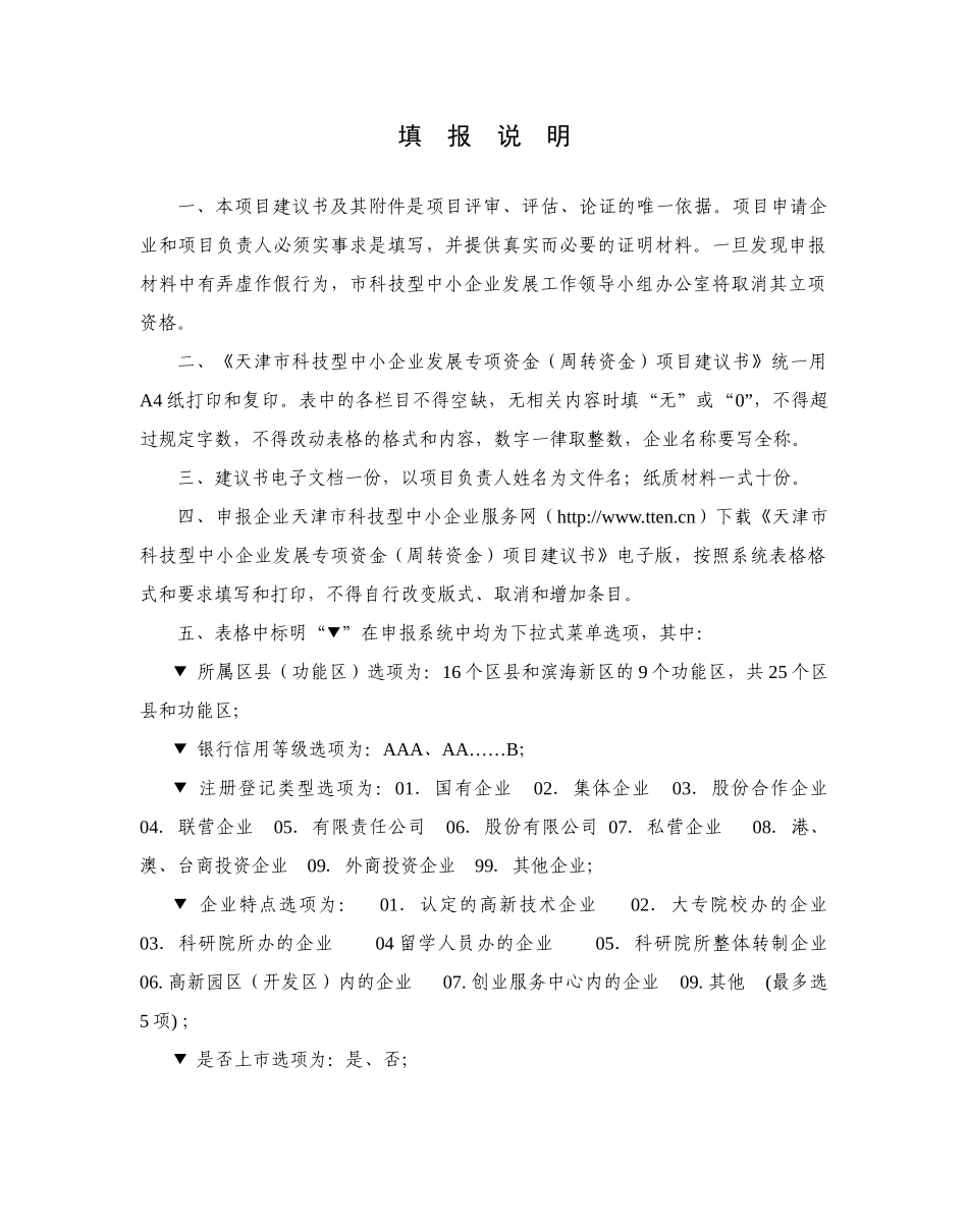 天津市科技型中小企业发展专项资金(周转资金)项目建议书_第2页