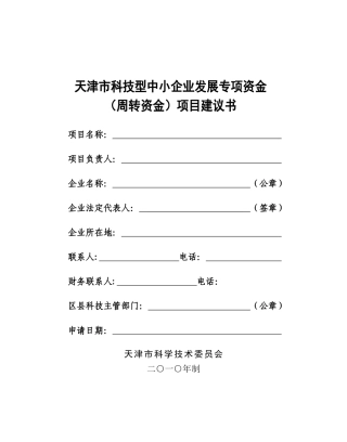 天津市科技型中小企业发展专项资金(周转资金)项目建议书