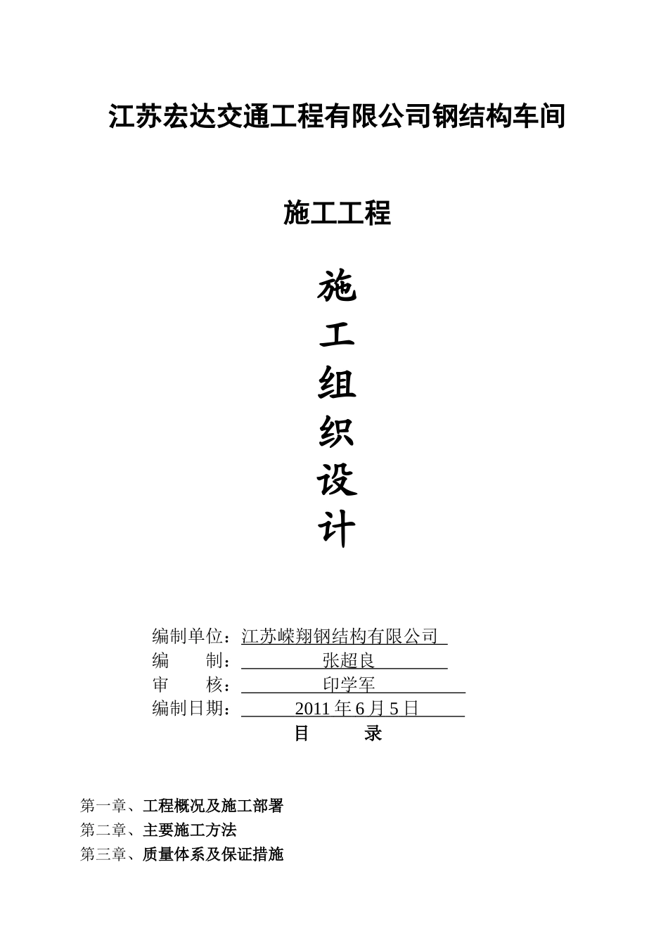 宏达交通施工组织设计_第1页