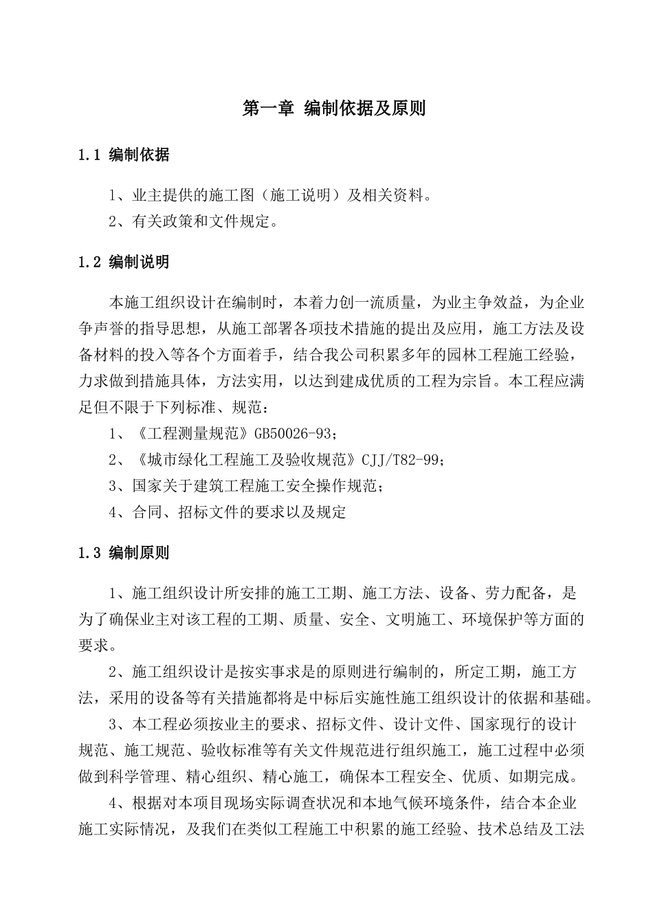园林绿化施工组织设计文本_第3页