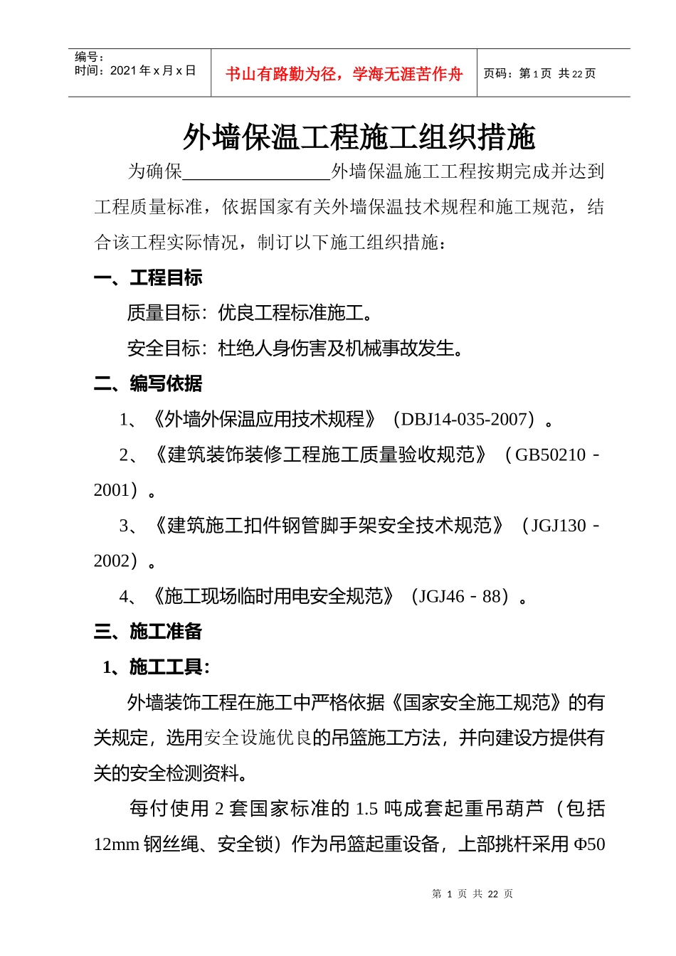 外墙保温工程施工组织措施_第1页