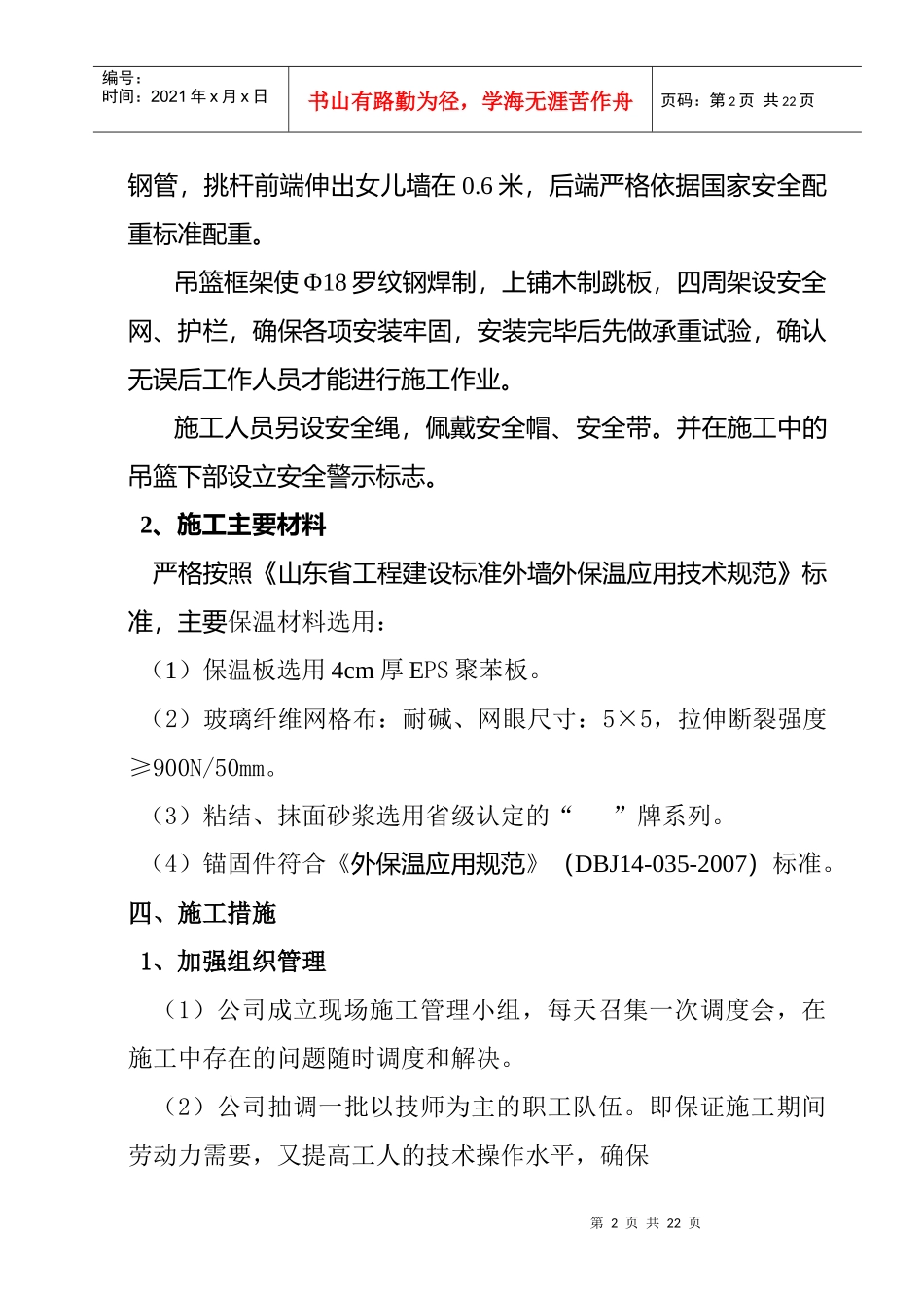 外墙保温工程施工组织措施_第2页