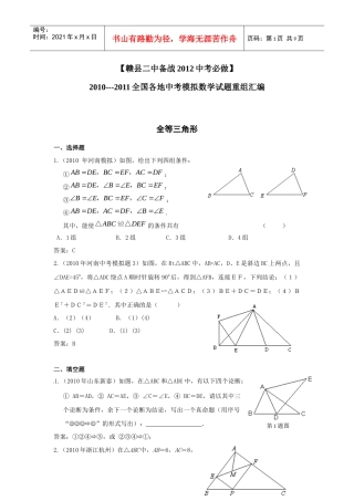 备战XXXX中考必做近三年中考真题及中考模拟试题重组汇编_全等三角