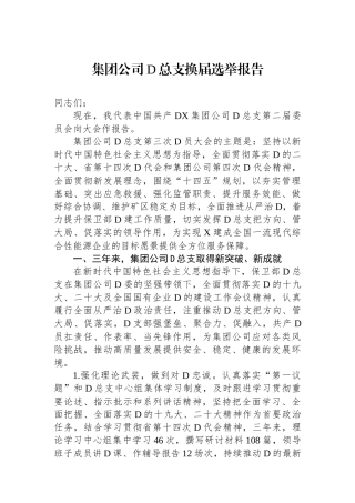 集团公司党总支换届选举报告