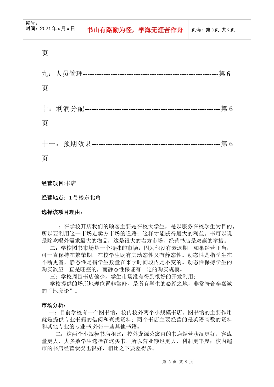 大学校园书店企划书_第3页