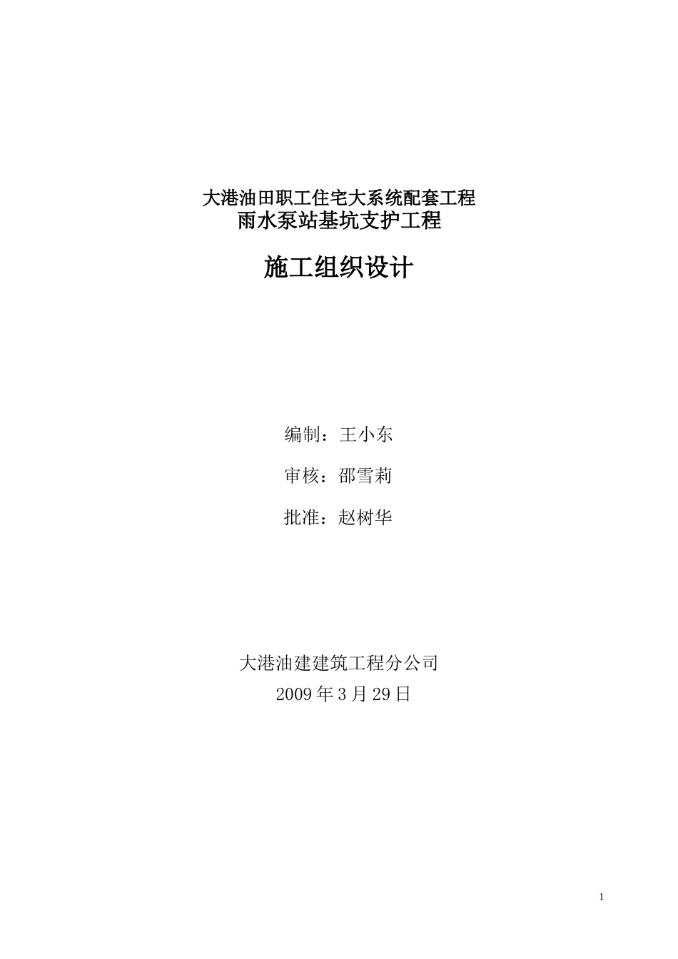 大系统雨水泵站基坑支护施工组织设计413_第2页