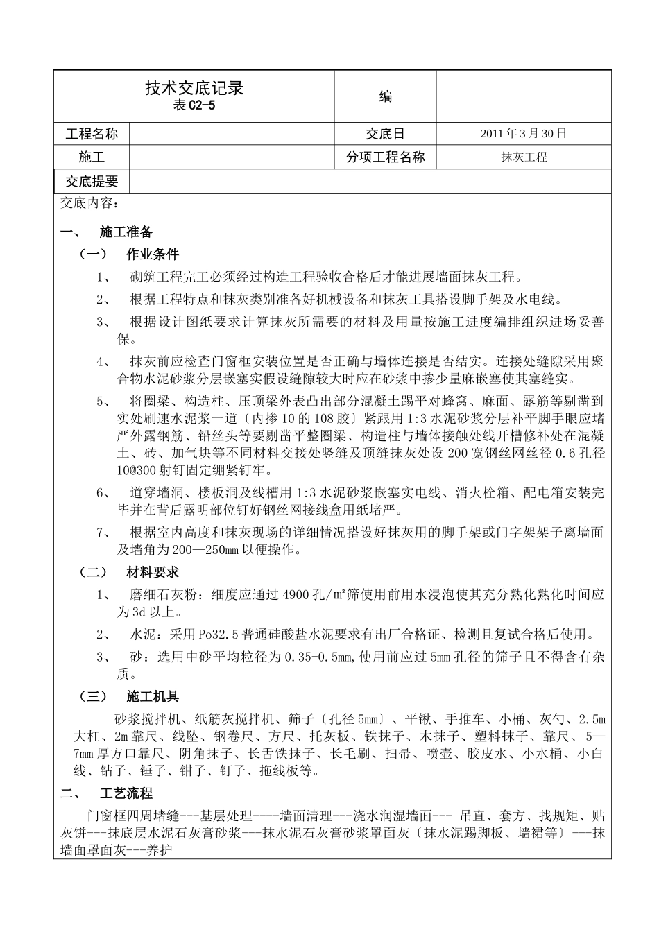 抹灰工程技术交底2_第1页
