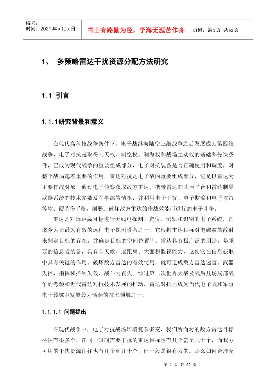 多策略雷达干扰资源分配方法研究_第1页