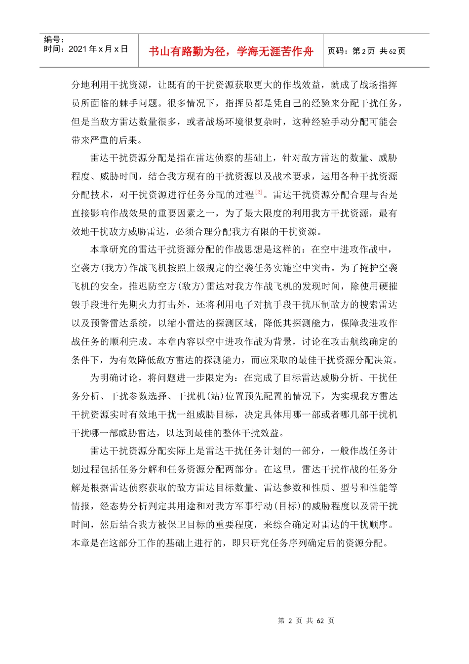 多策略雷达干扰资源分配方法研究_第2页