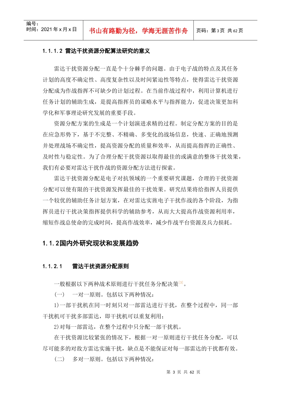 多策略雷达干扰资源分配方法研究_第3页