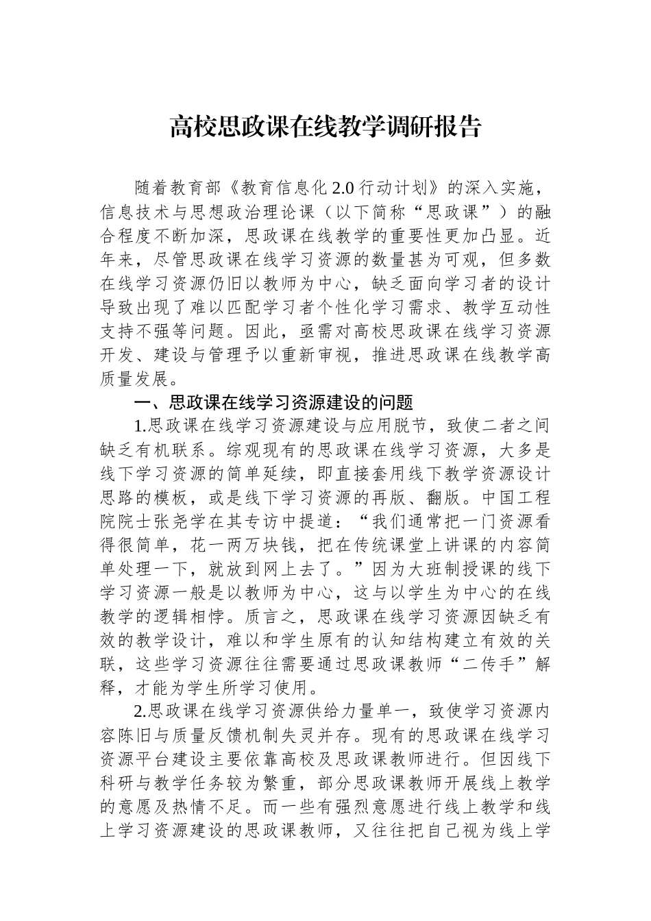 高校思政课在线教学调研报告_第1页