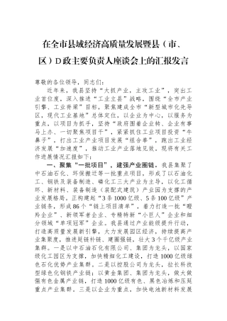 在全市县域经济高质量发展暨县（市、区）党政主要负责人座谈会上的汇报发言