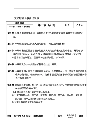大陆地区人事管理规章制度汇总