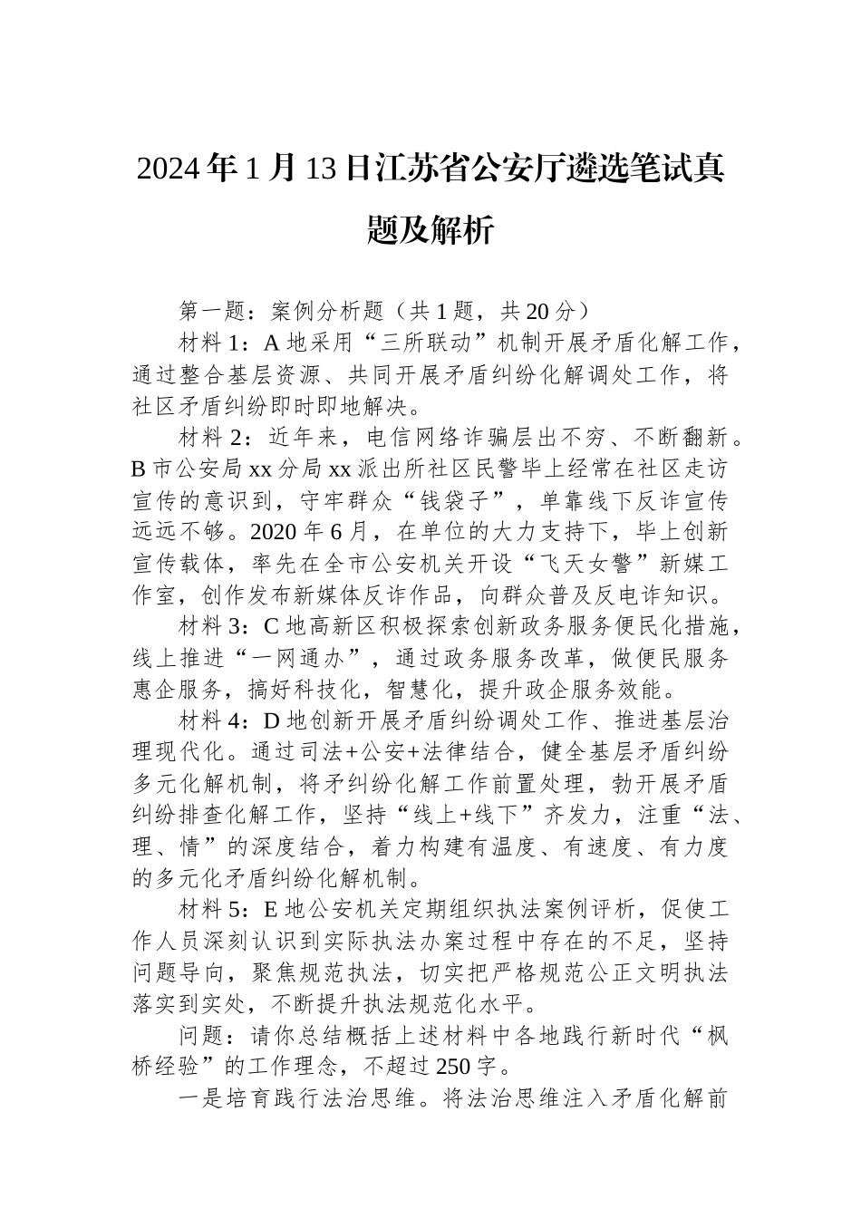 2024年1月13日江苏省公安厅遴选笔试真题及解析 (1)_第1页