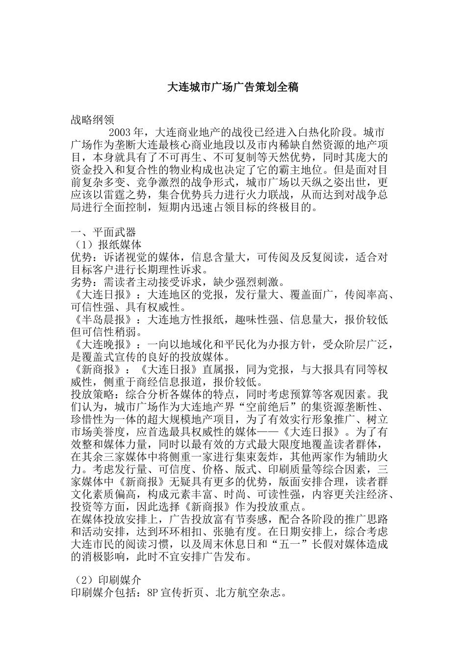 大连城市广场广告策划全稿_第1页