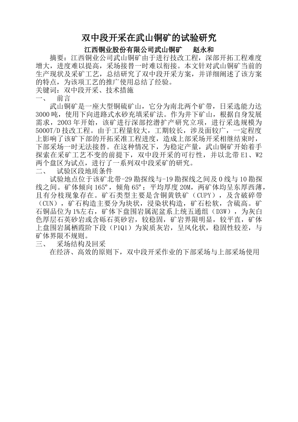 双中段开采在武山铜矿的试验研究_第1页