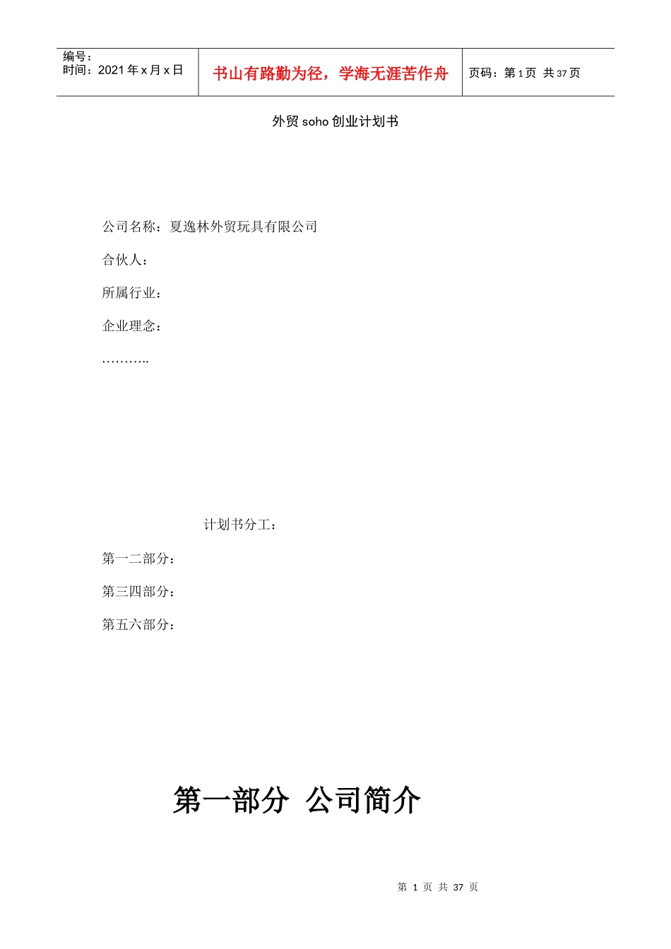 外贸soho创业计划书_第1页