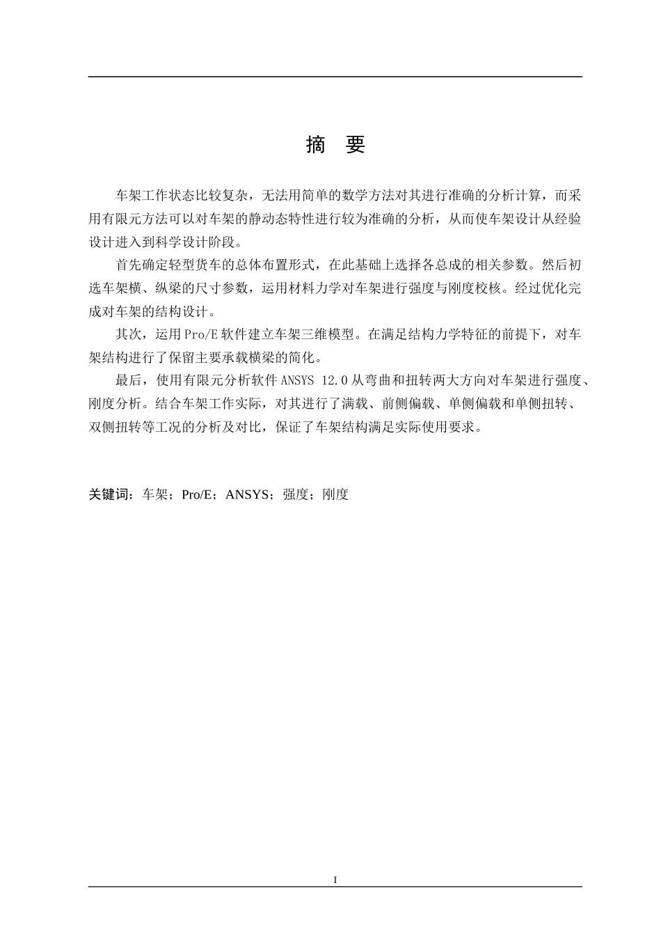 基于ProE及ANSYS的轻型载货汽车车架结构设计与静力学分析_第1页