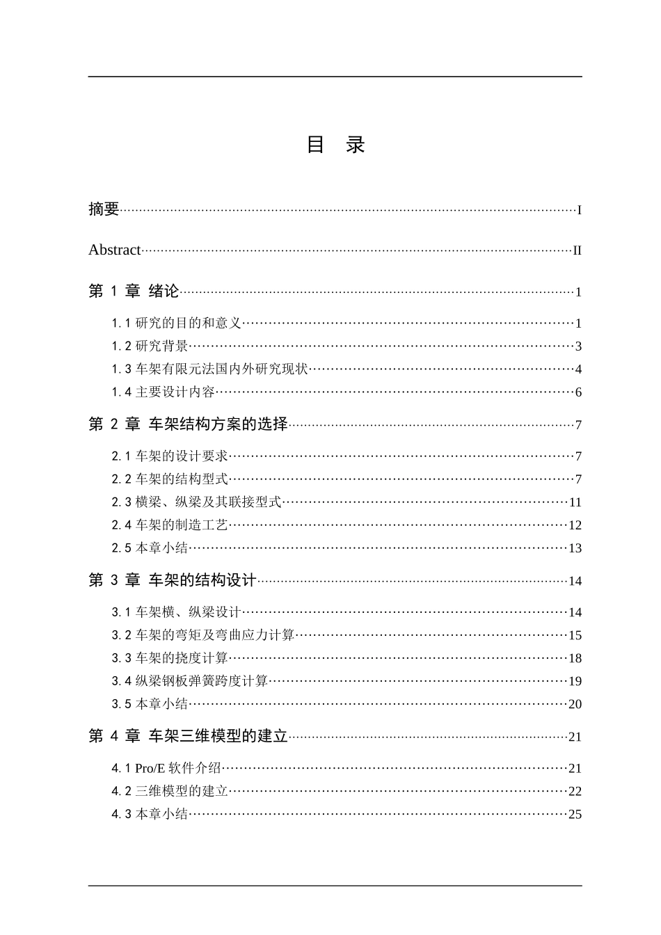 基于ProE及ANSYS的轻型载货汽车车架结构设计与静力学分析_第3页