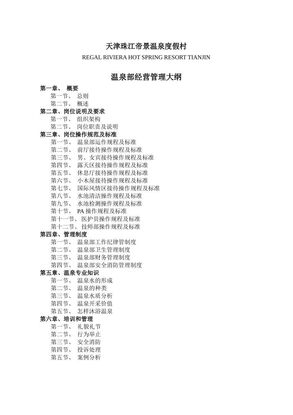 天津珠江帝景温泉度假村温泉部经营管理手册--lzhg88888_第2页