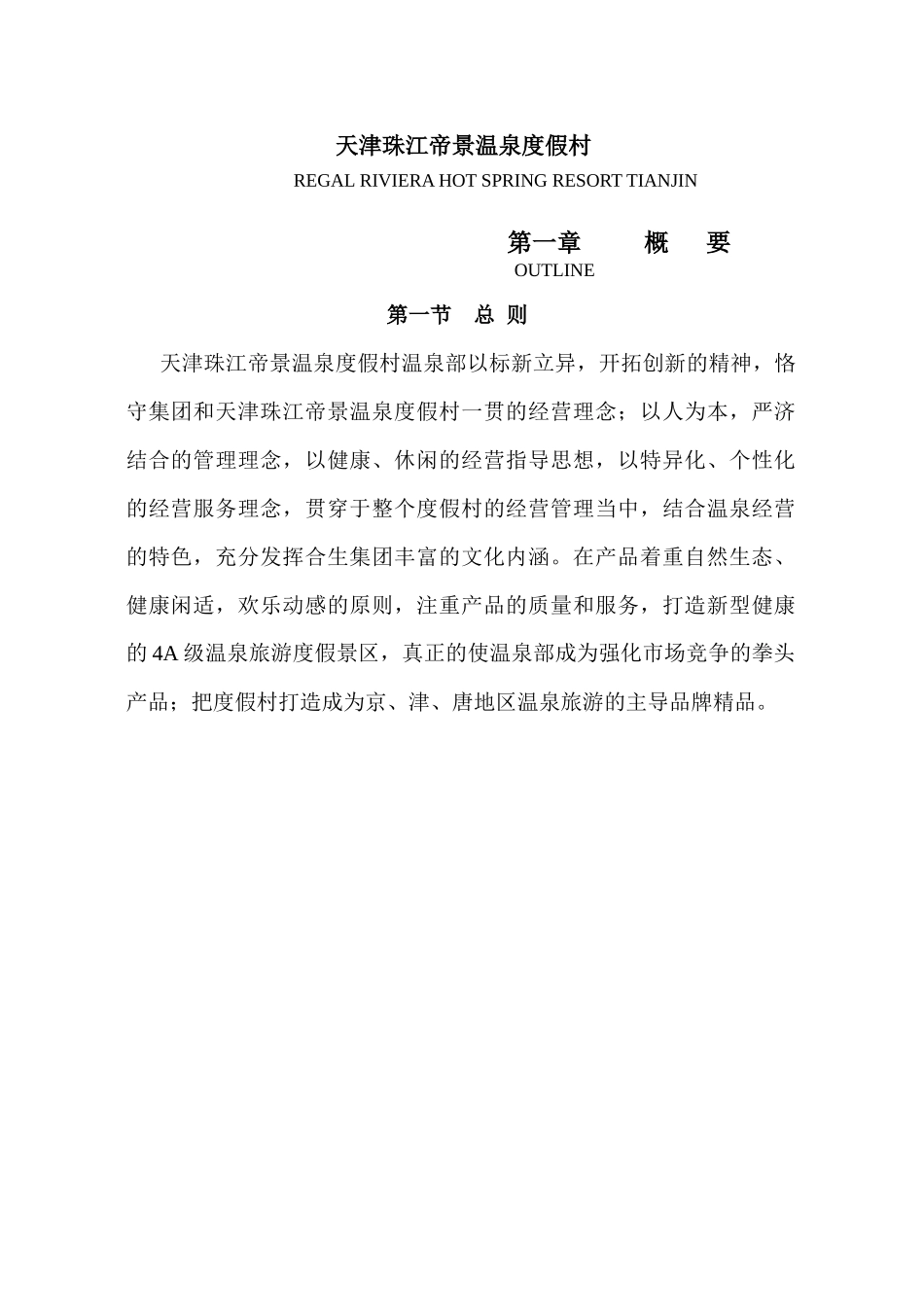 天津珠江帝景温泉度假村温泉部经营管理手册--lzhg88888_第3页