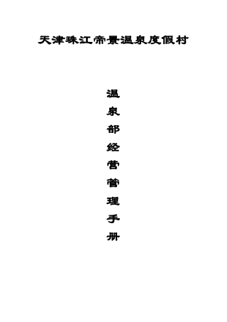 天津珠江帝景温泉度假村温泉部经营管理手册--lzhg88888
