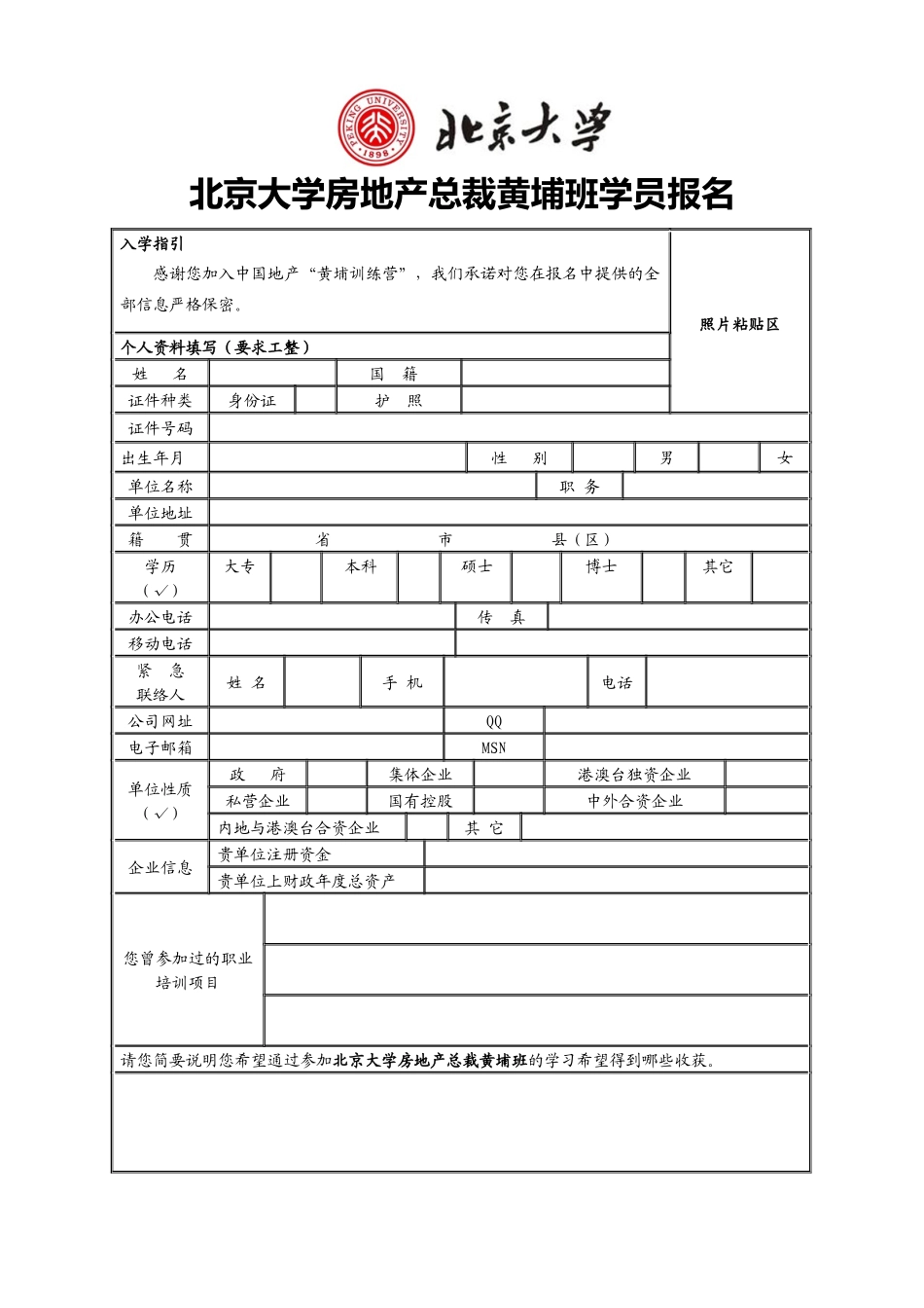 报名表下载-中国房地产总裁培训网北京大学房地产总裁黄埔班_第1页
