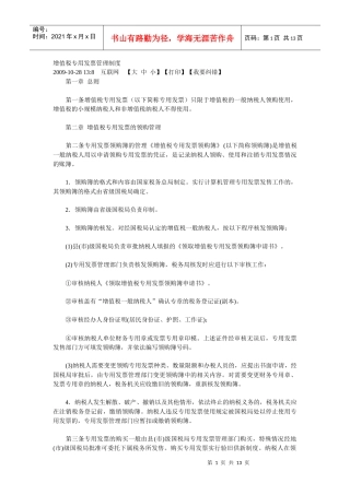 增值税专用发票管理制度