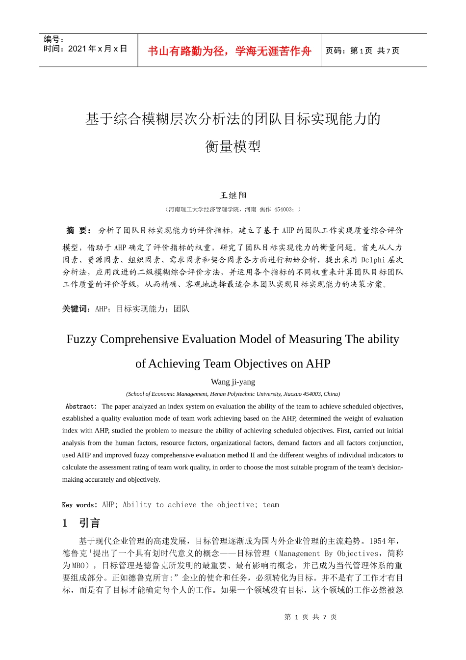 基于ahp的团队目标实现的衡量模型_第1页