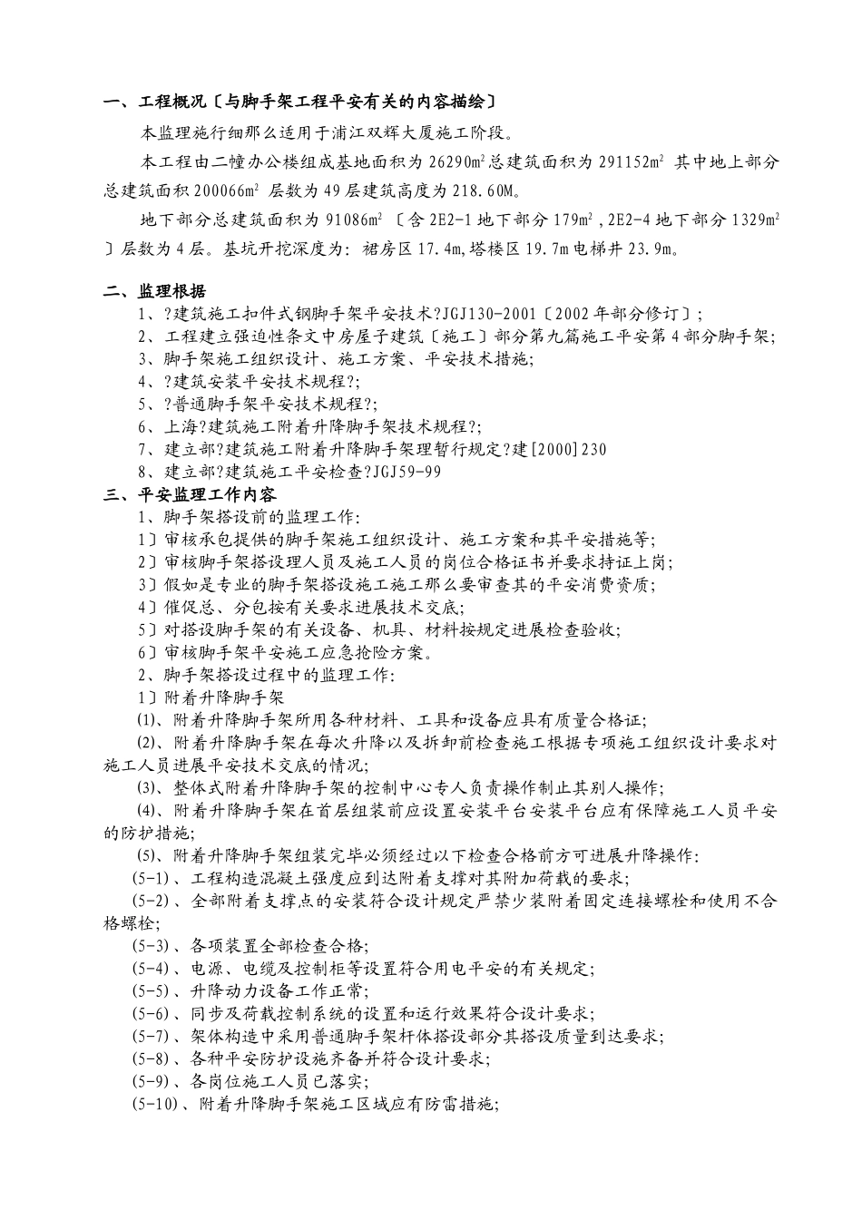 大厦安全监理项目脚手架细则07_第2页