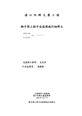 大厦安全监理项目脚手架细则07