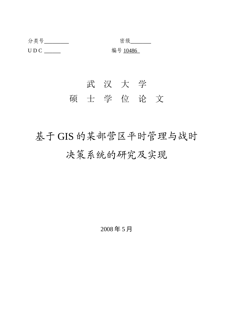 基于gis的某部营区平时管理与战时决策系统的研究及实现_第1页