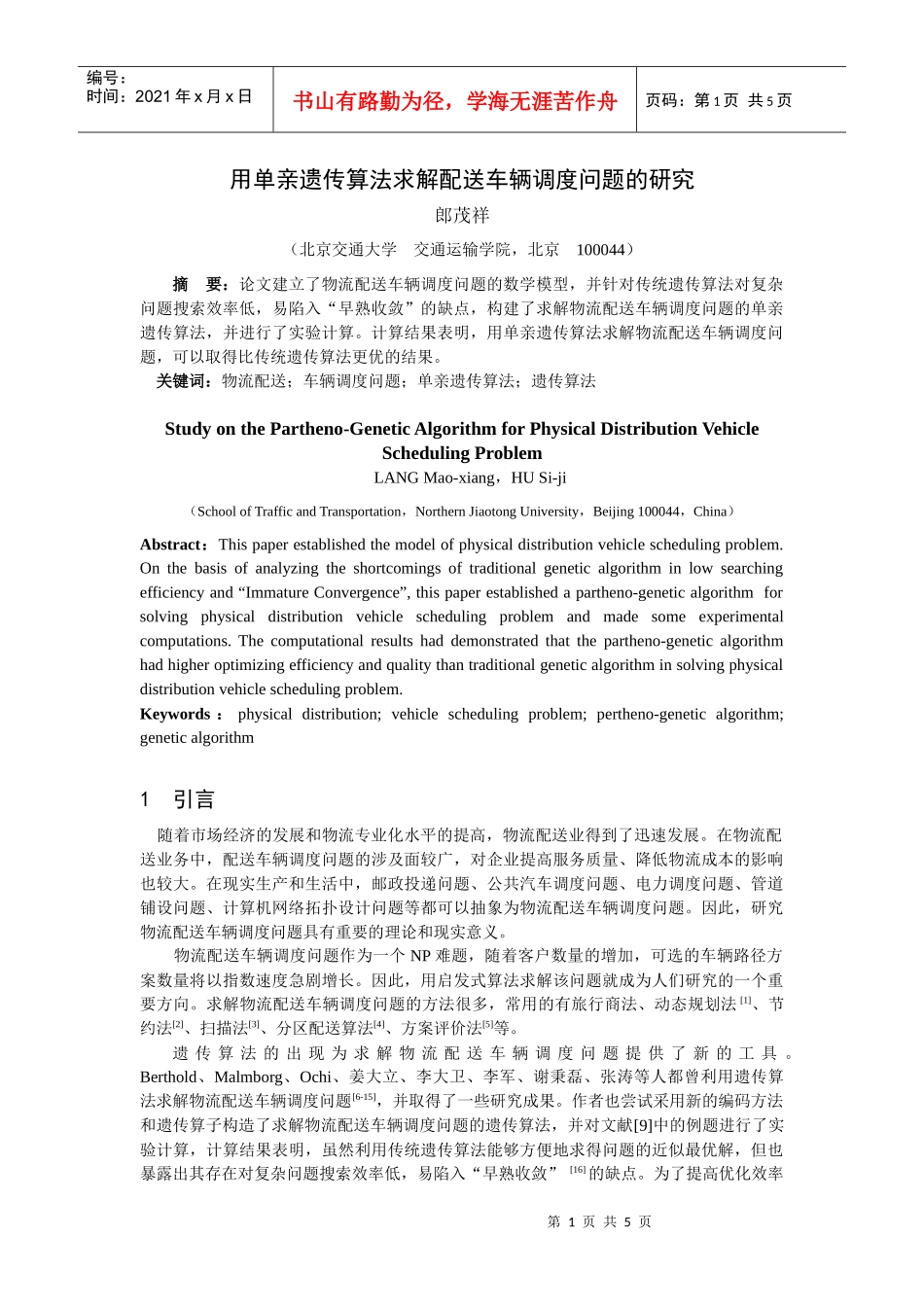 基于遗传算法的物流配送路径优化研究_第1页