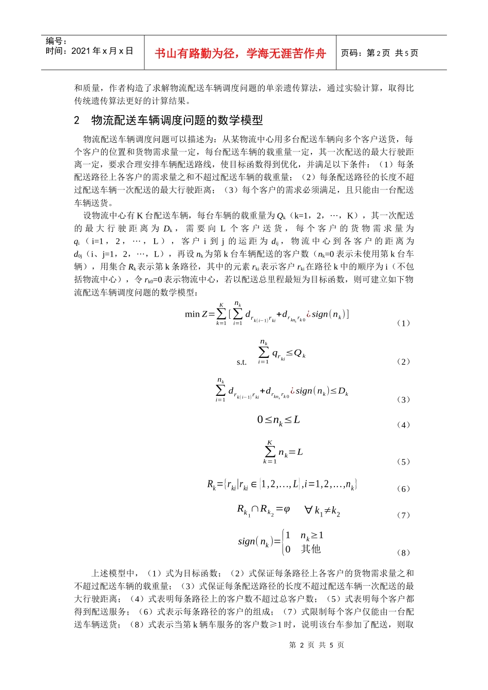 基于遗传算法的物流配送路径优化研究_第2页