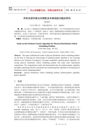 基于遗传算法的物流配送路径优化研究