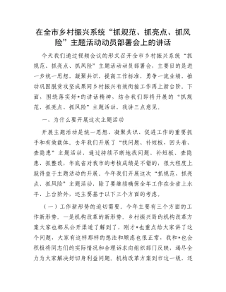在全市乡村振兴系统“抓规范、抓亮点、抓风险”主题活动动员部署会上的讲话